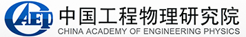 中国工程物理研究院